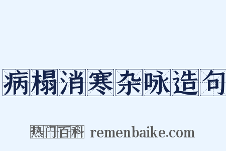 病榻消寒杂咏造句是什么意思的图片